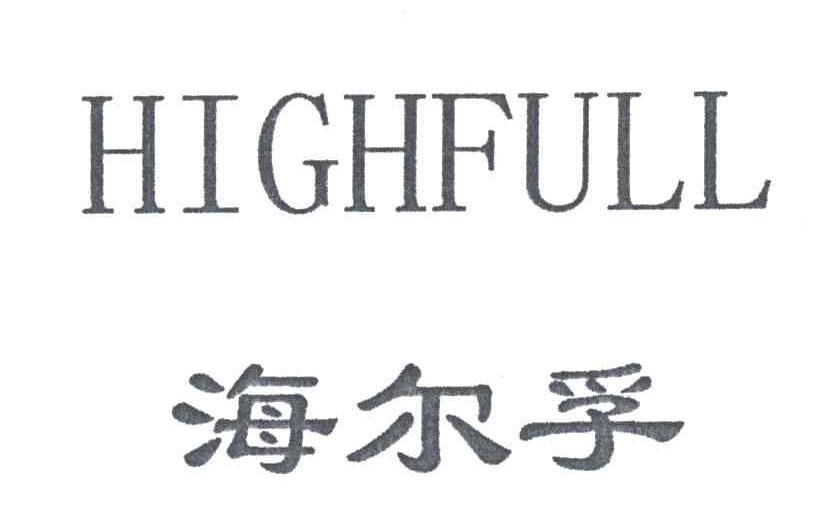 海尔孚;HIGHFULL