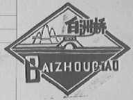 白洲桥
