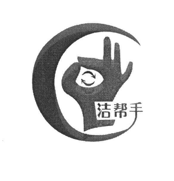洁帮手