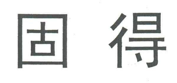 固得