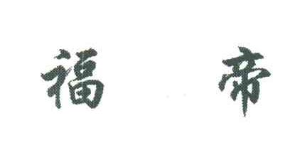 福帝