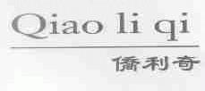 侨利奇