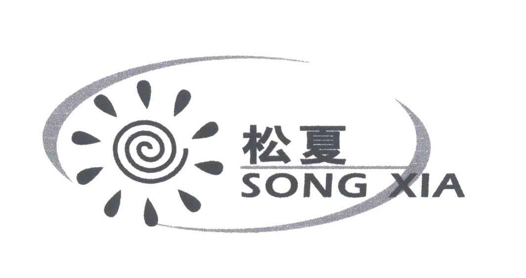 松夏;SONG XIA