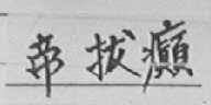 帝拔癫