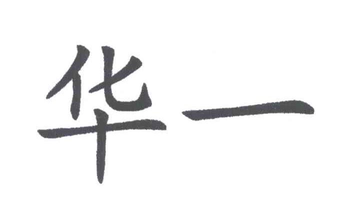 华一