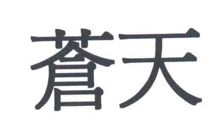苍天