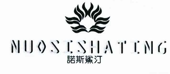 诺斯鲨汀