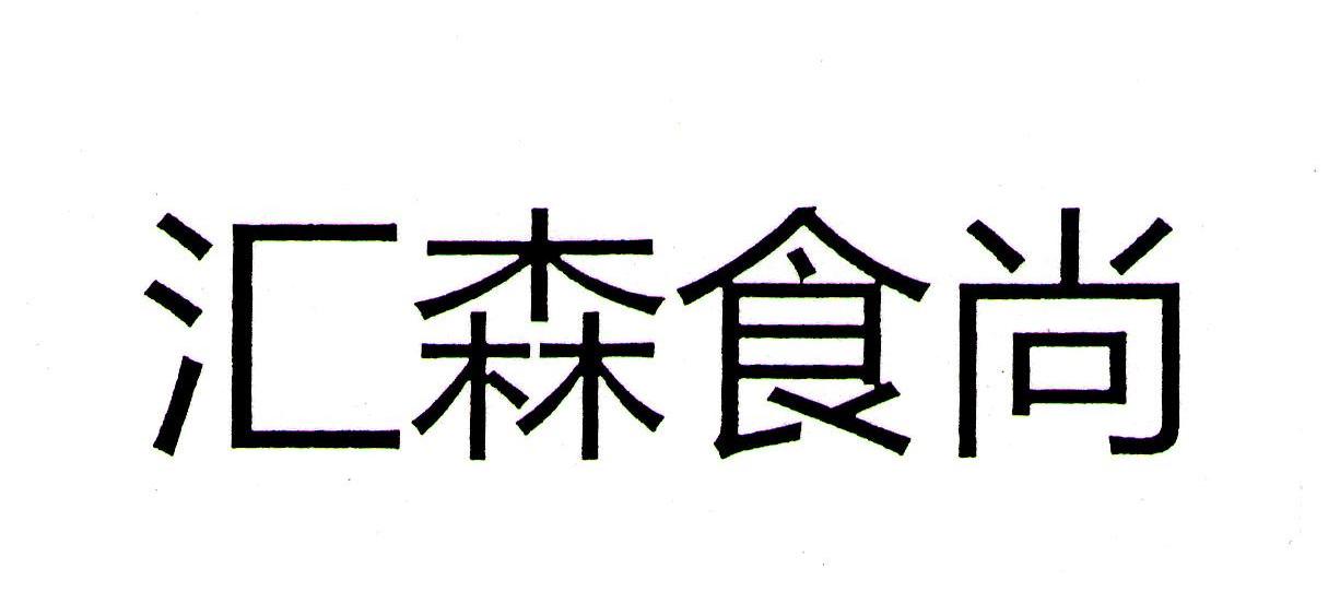 汇森食尚