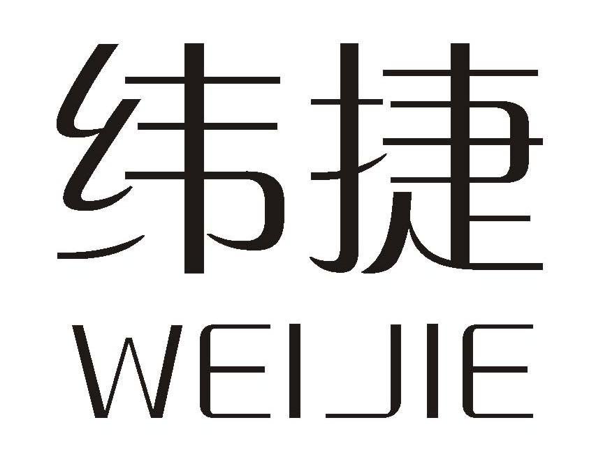 纬捷