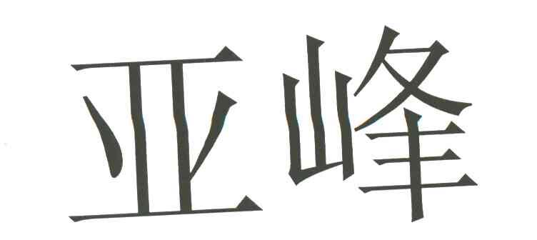亚峰