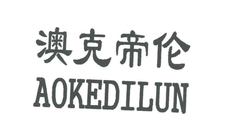 澳克帝伦
