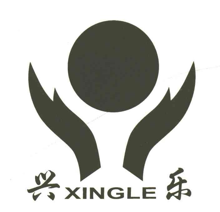 兴乐
