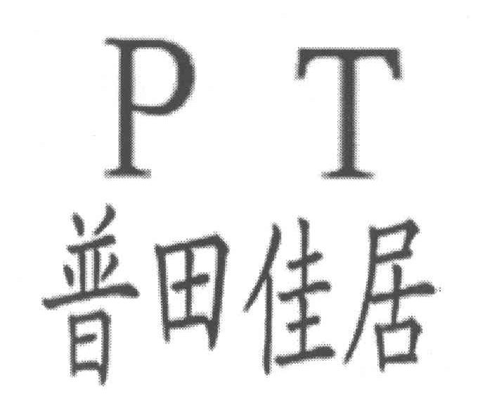 普田佳居