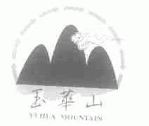 玉华山;YUHUA MOUNTAIN
