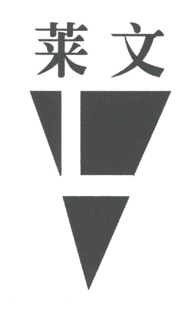 莱文;L