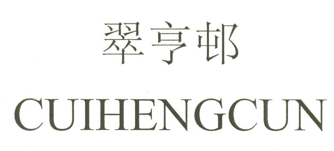 翠亨邨;CUIHENGCUN