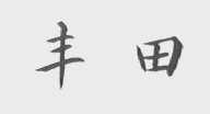 丰田
