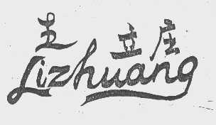 立庄