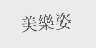 美乐姿