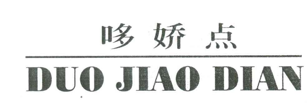 哆娇点