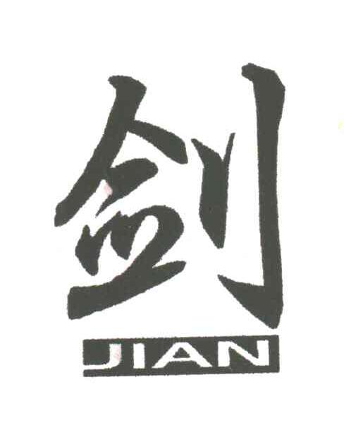 剑