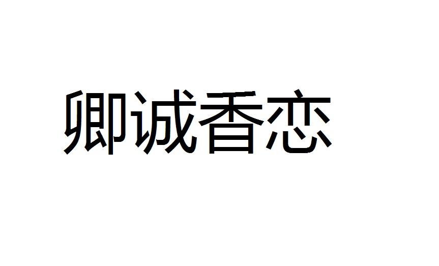 卿诚香恋