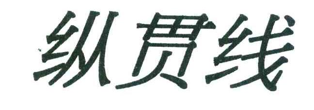 纵贯线