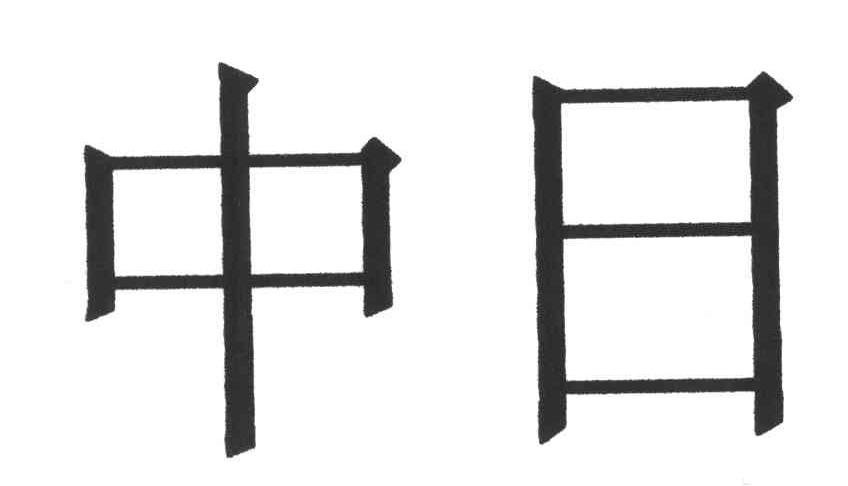 中日
