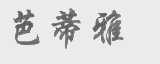 芭蒂雅