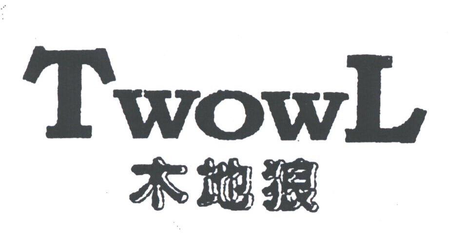 木地狼;TWOWL