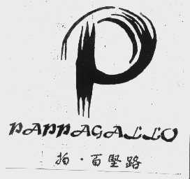 拍.百坚路  PAPPAGALLO