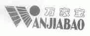万家宝