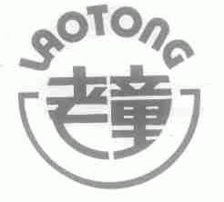 老童