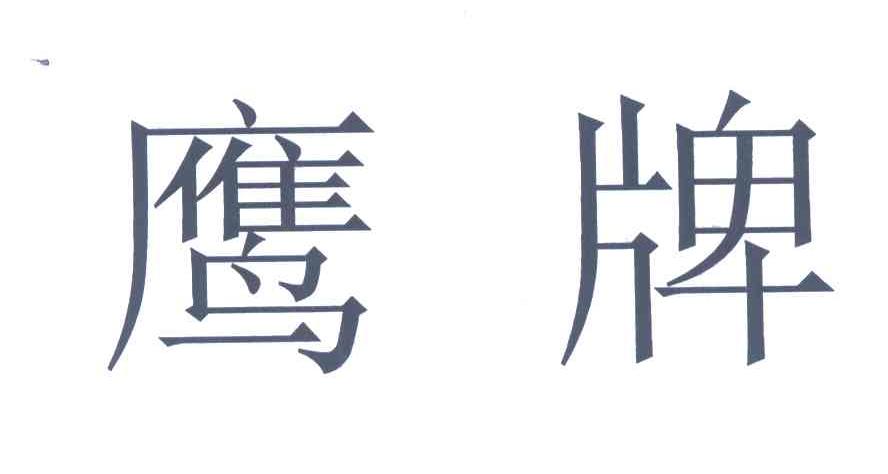 鹰牌