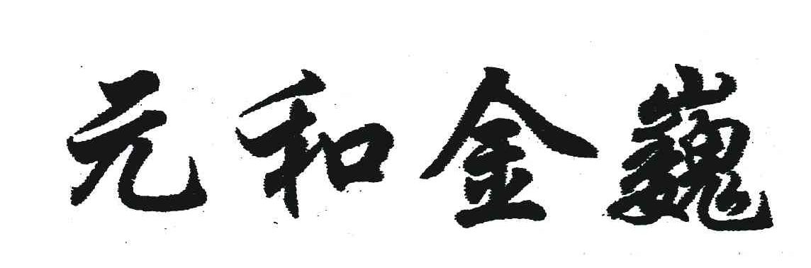 元和金巍
