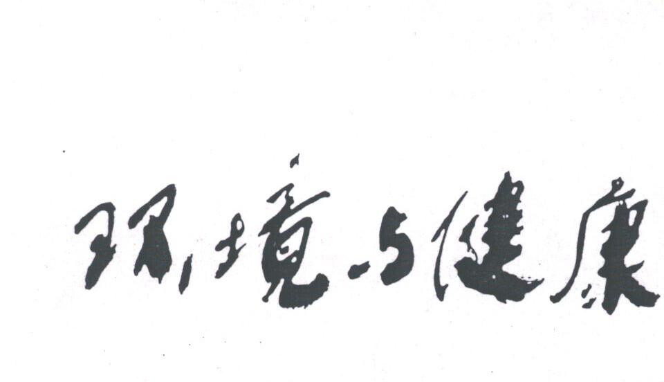 环境与健康