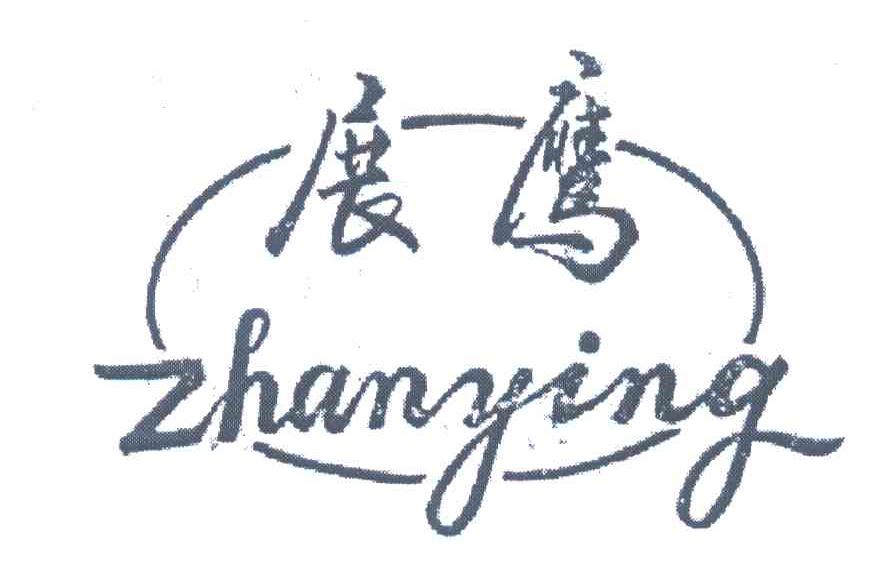 展鹰
