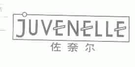 佐奈尔;JUVENELLE