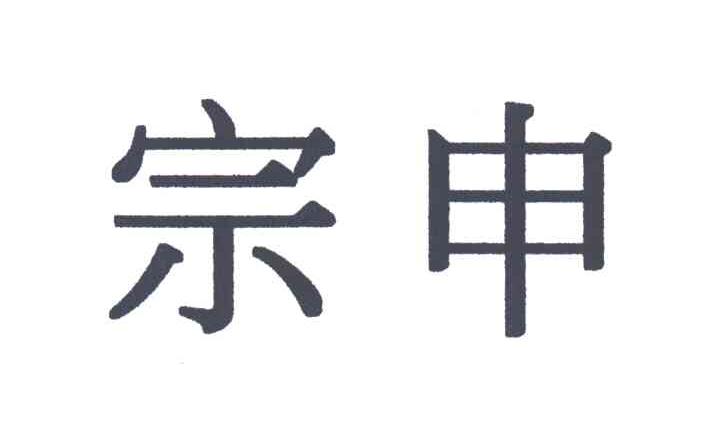 宗申