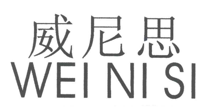 威尼思