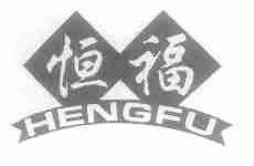 恒福