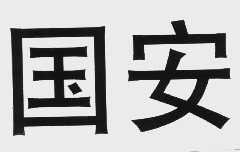 国安
