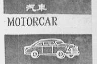 汽车    MOTORCAR