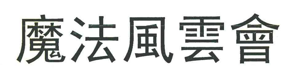 魔法风云会