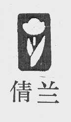 倩兰
