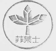 菲莱士