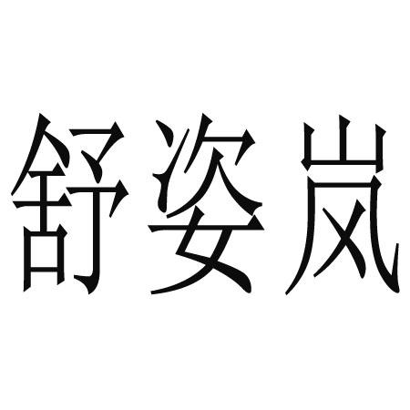 舒姿岚