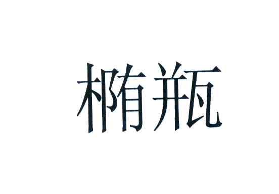 椭瓶