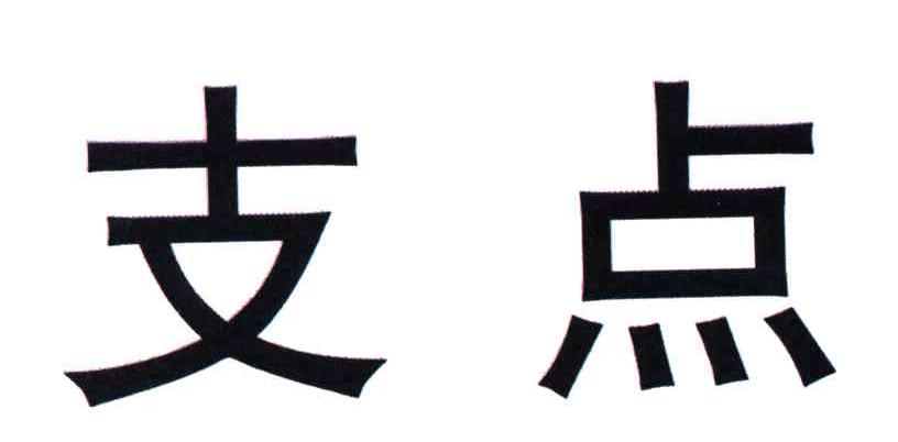 支点