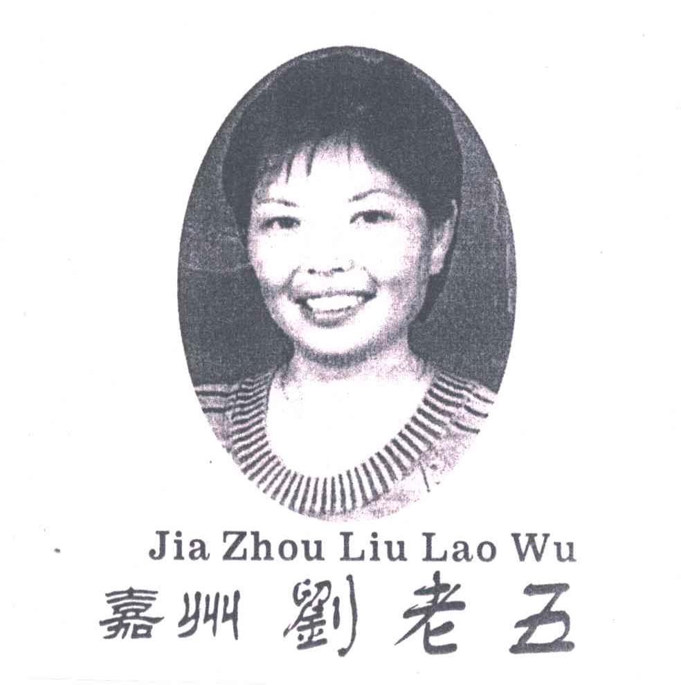 嘉州刘老五